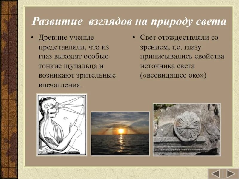 Происхождение света. Развитие взглядов на природу света. взгляды ученых на природу света. представления о природе света в древности. взгляды современных учёных на природу света.