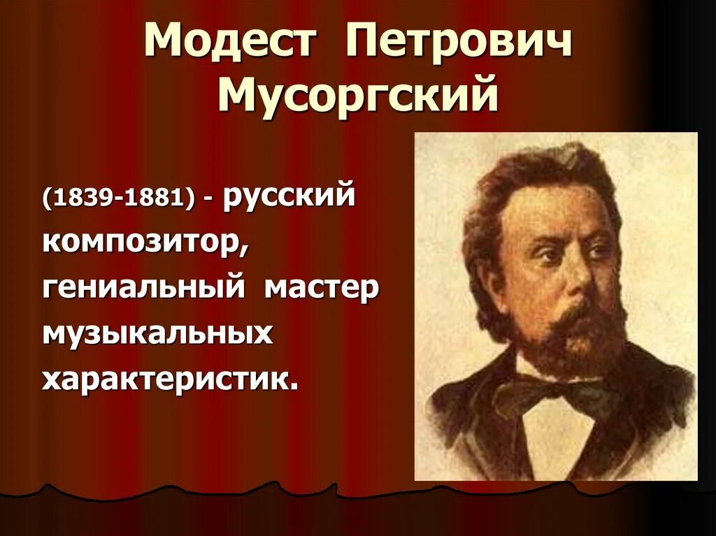 Мусоргский Великий русский композитор. Презентация картинки с выставки