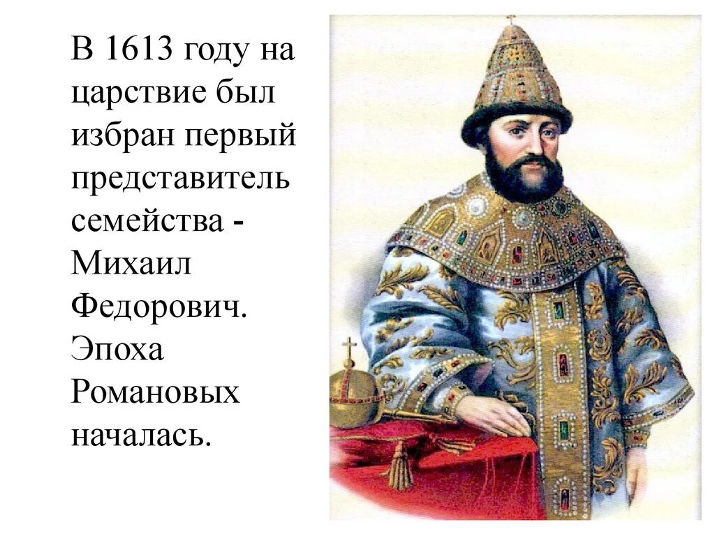 Представителя династии романовых михаила федоровича. Михаила Романова (1613-1645).