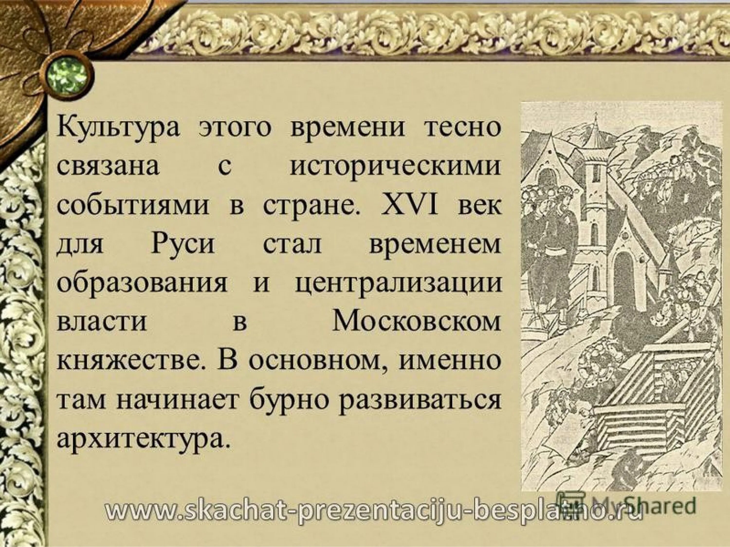 Русская культура этапы. Культура 16 века. Русская культура XVI века. Развитие русской культуры XVI В.. Культура России в 16 веке.