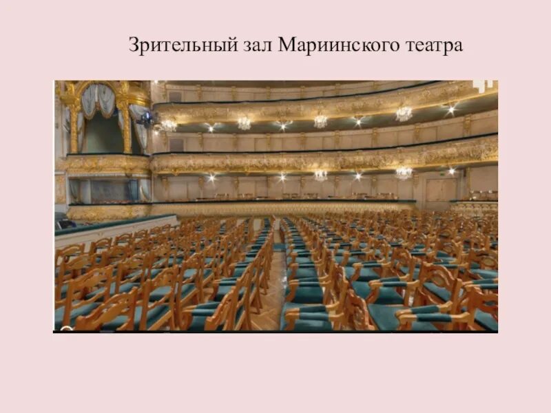 Мариинский театр расположение мест в зале старая сцена - фото