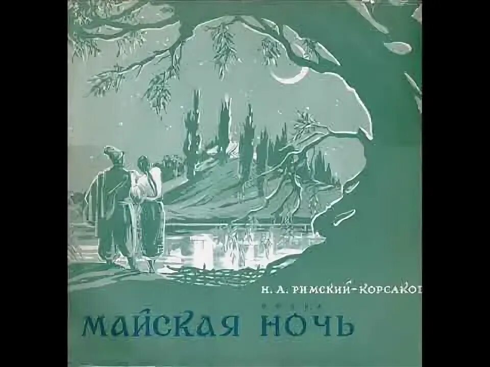 Опера Майская ночь. Опера Майская ночь Римского-Корсакова. Опера «Майская ночь» Римского Корсакого. Песни майская ночь