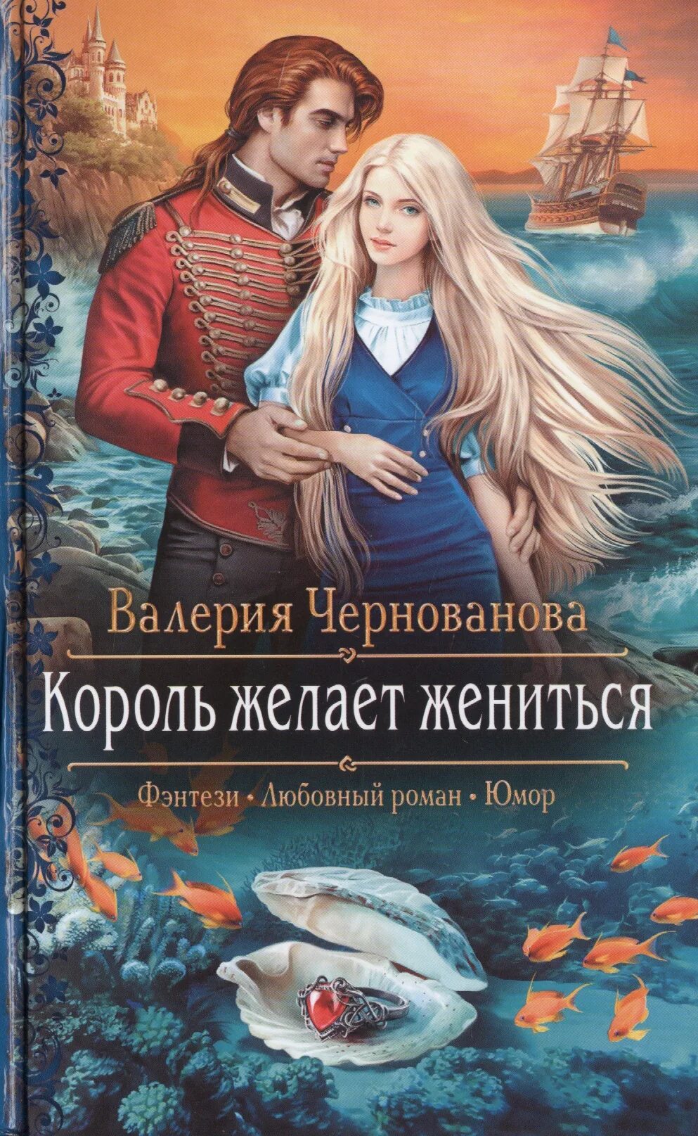 Слушать аудиокнигу любовное фэнтези новинки. Король желает жениться Чернованова. Обложки книг фэнтези. Любовное фэнтези.