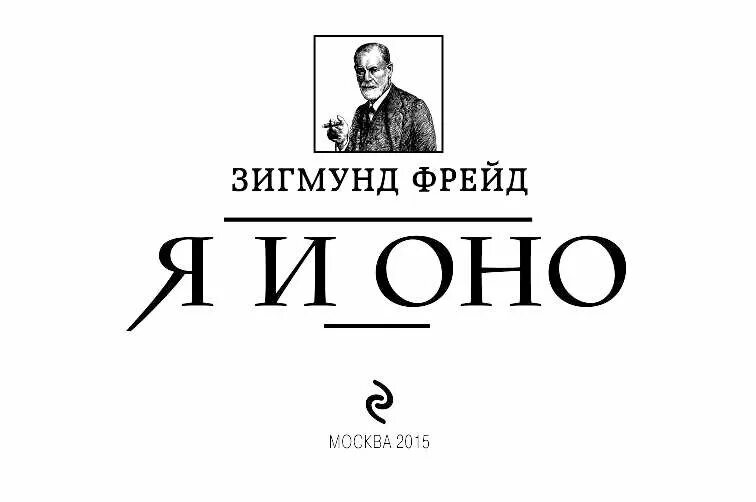 Фрейд будущее одной иллюзии. Фрейд зигмунд &quot;я и оно&quot;. книга я и оно (фрейд зигмунд). зигмунд фрейд его книги. зигмунд фрейд я и оно первое издание.