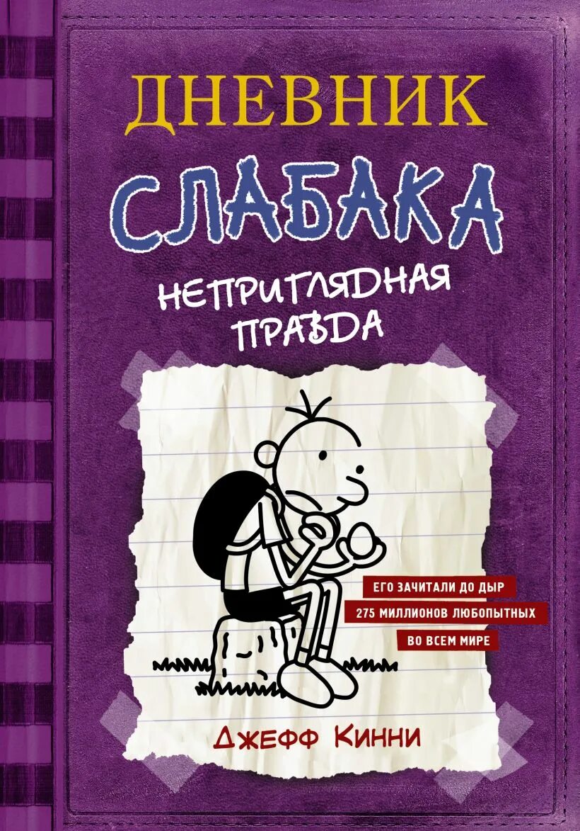 Книги детям дневник. Кинни Дж. "Дневник слабака". Дневник слабака неприглядная правда. Дневник слабака Джефф Кинни книга. Дневник слабака 5 книга.