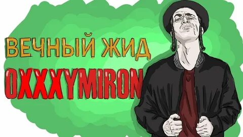 Вечный жил