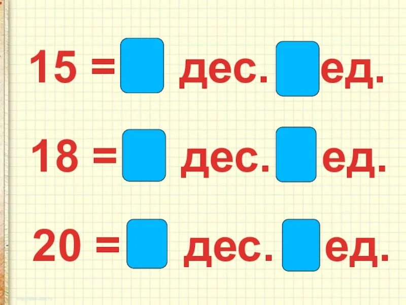 1 Дес. 1 Дес 1 ед. Дес и ед 1 класс. 1 Дес.5 ед. 2 сот и 2 дес