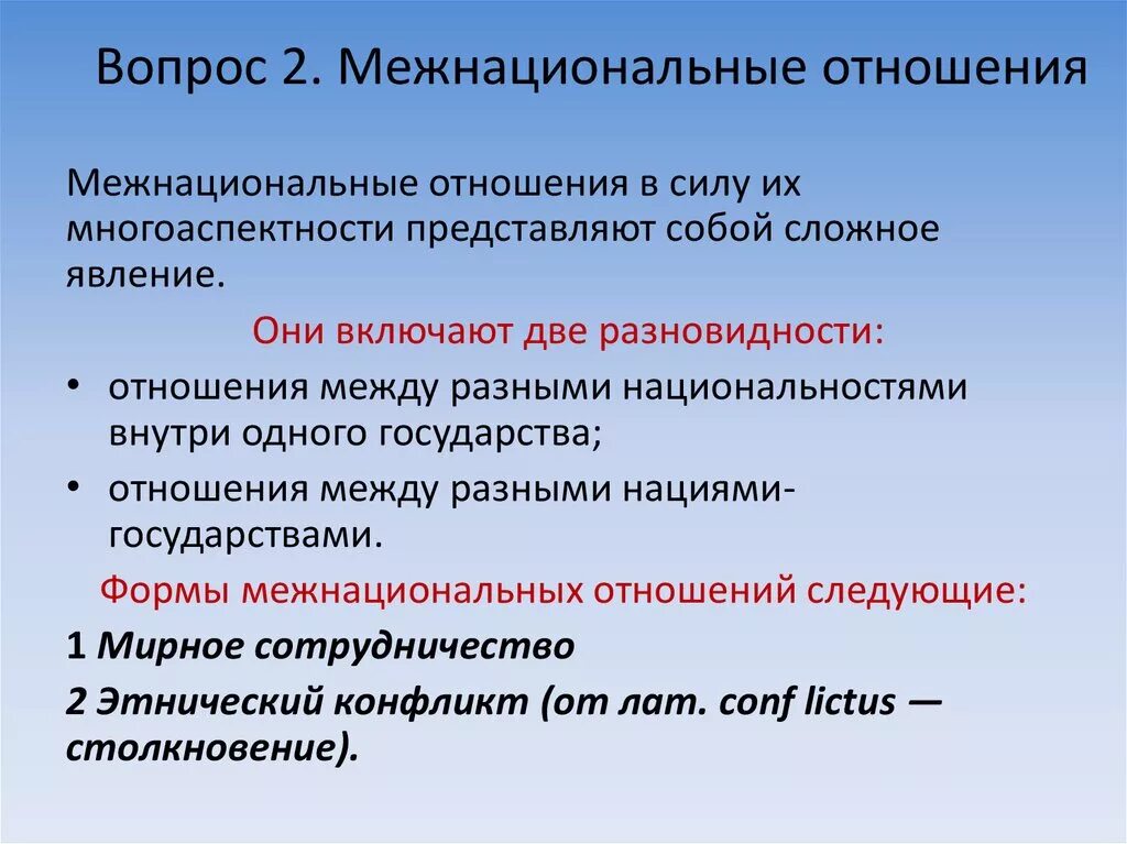 Тенденции межнациональных отношений обществознание. Межнациональные отношения презентация. Формы межэтнических отношений. Этнические и межнациональные отношения. Межнациональные отношения виды формы.