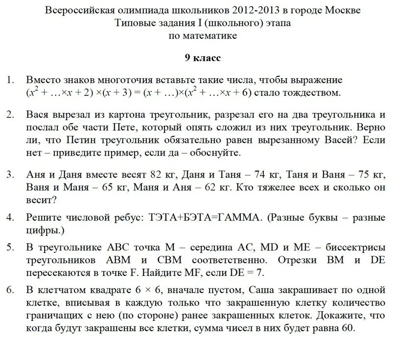 Задания муниципального этапа олимпиады по математике 7 класс. Олимпиадные задачи по математике 9 класс. Олимпиадные задачи по математике 7 класс. Текст по математике 7 класс