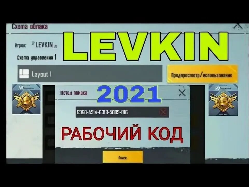 Код чувствительности ПАБГ мобайл Левкина. Код раскладки Левкина. Код управления Левкина. Чувствительность Левкина PUBG mobile. Код раскладки pubg