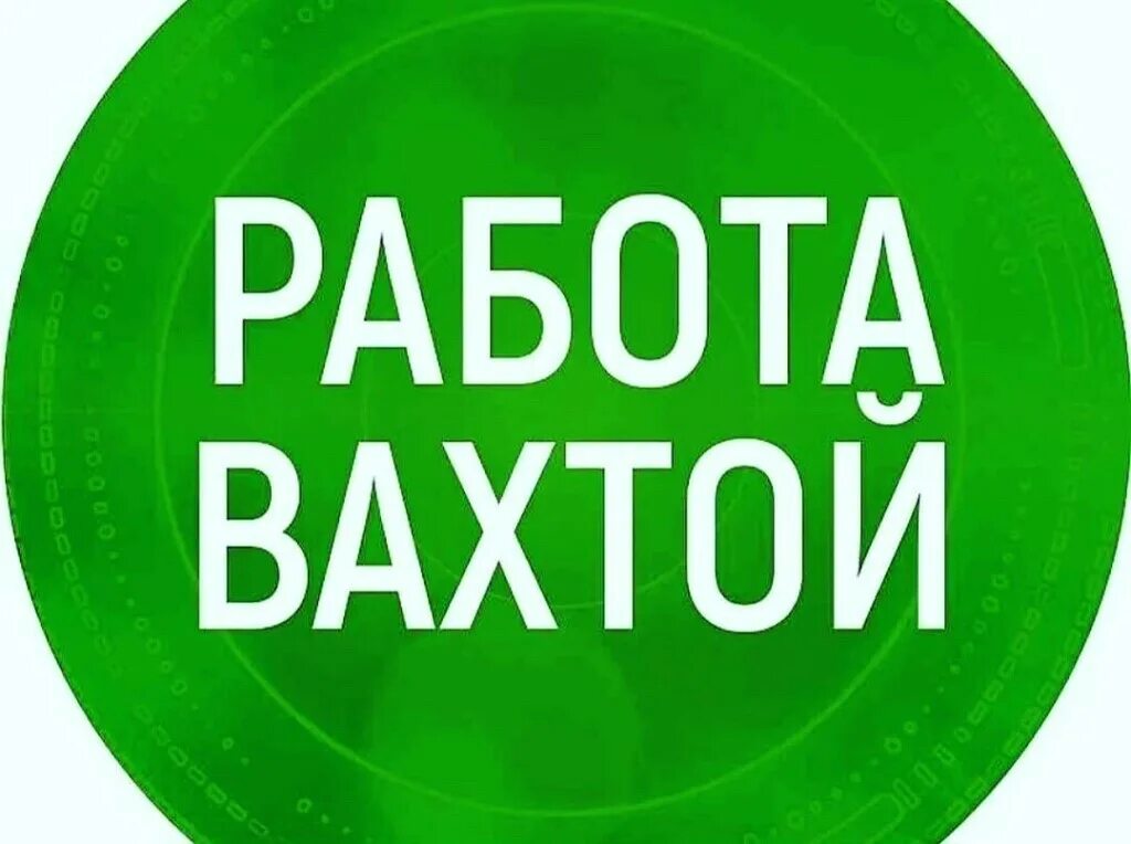 Вакансия всде. Работа вахтой. Работа вахтой логотип. Вахта с проживанием. Вахта картинки.