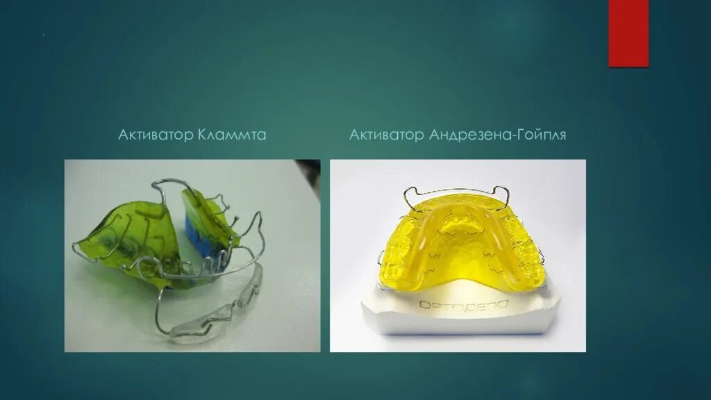 Открой активатор. Андрезена Гойпля. Аппарат Андрезена-Гойпля. Активатор Андрезена-Гойпля. Аппарат активатор Кламмта.