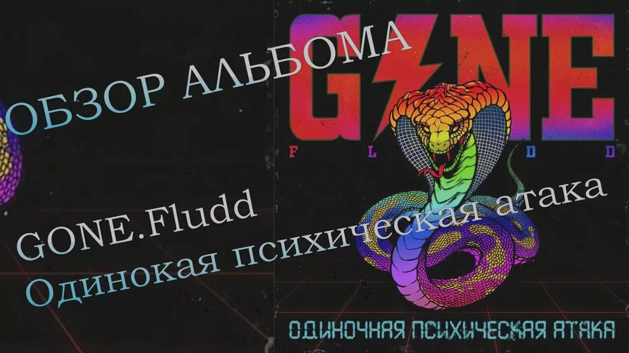 Одиночная психическая атака gone. Fludd. Одиночная психическая атака gone. Gone fludd психические атаки. Одиночная психическая атака gone.