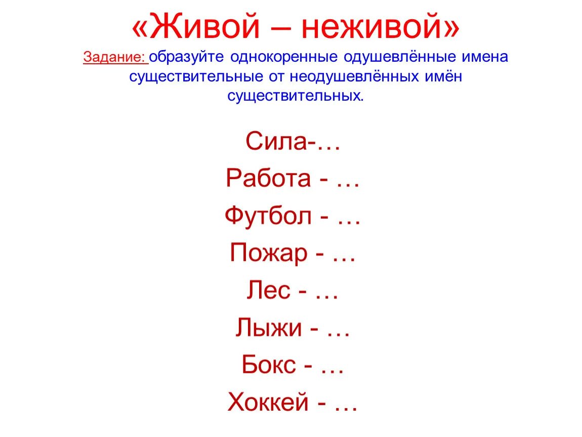 Подбери к именам прилагательные однокоренные существительные. Однокоренные одушевленные имена существительные. Образуйте однокоренные одушевленные имена существительные. Неодушевленные имена существительные. Имя существительное задачи.