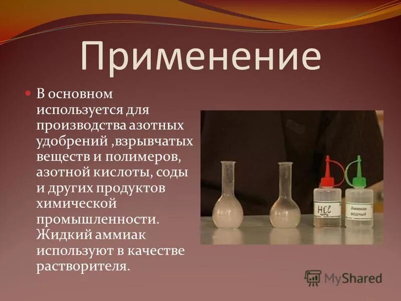 Получение азотной кислоты из аммиака. Аммиак применяется для получения азотной кислоты. Аммиак соли аммония таблица. Аммиак применяется для получения азотной кислоты. Как из азотной кислоты получить азот.