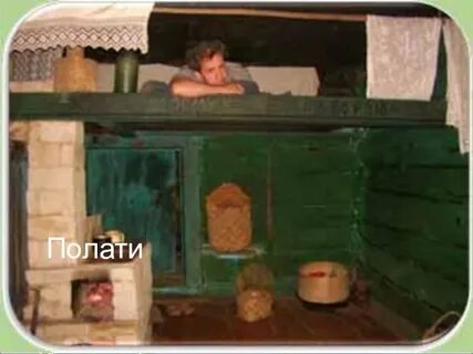 На полатях лежать