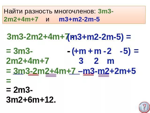 3 m 2n 5. (M+3) - (M-2) (M+2) упростите выражение. 3m-(2m-3)+(2-m). 3m-(m+1)*(m^2-m+3). Найдите разность многочленов.