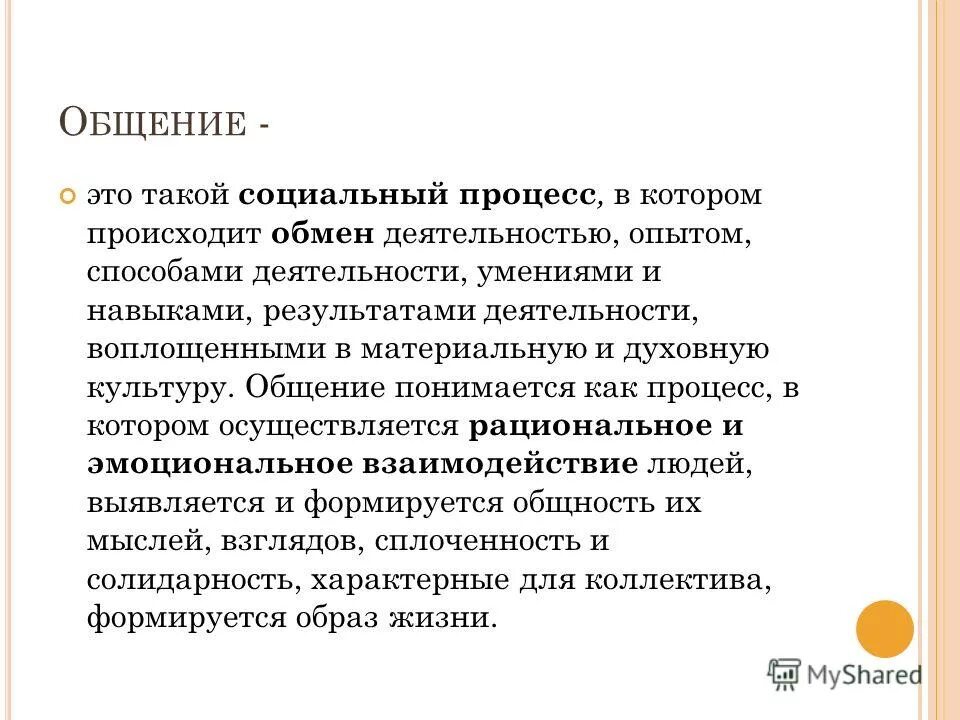 Общение это в психологии определение. Социальная психология общения. Единство общения и деятельности. Взаимосвязь общения и коммуникации. Понятие и виды общения.