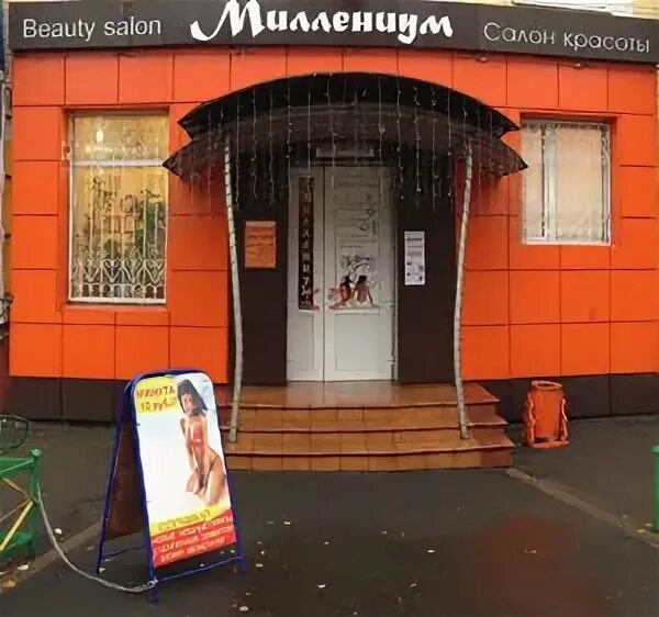 миллениум владикавказ парикмахерская. салон красоты октябрьский люберецкий. парикмахерская на лермонтовский проспект. центр красоты в люберцах. парикмахерский магазин люберцы.