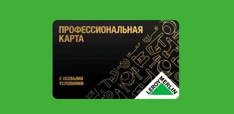 Дисконтная карта леруа