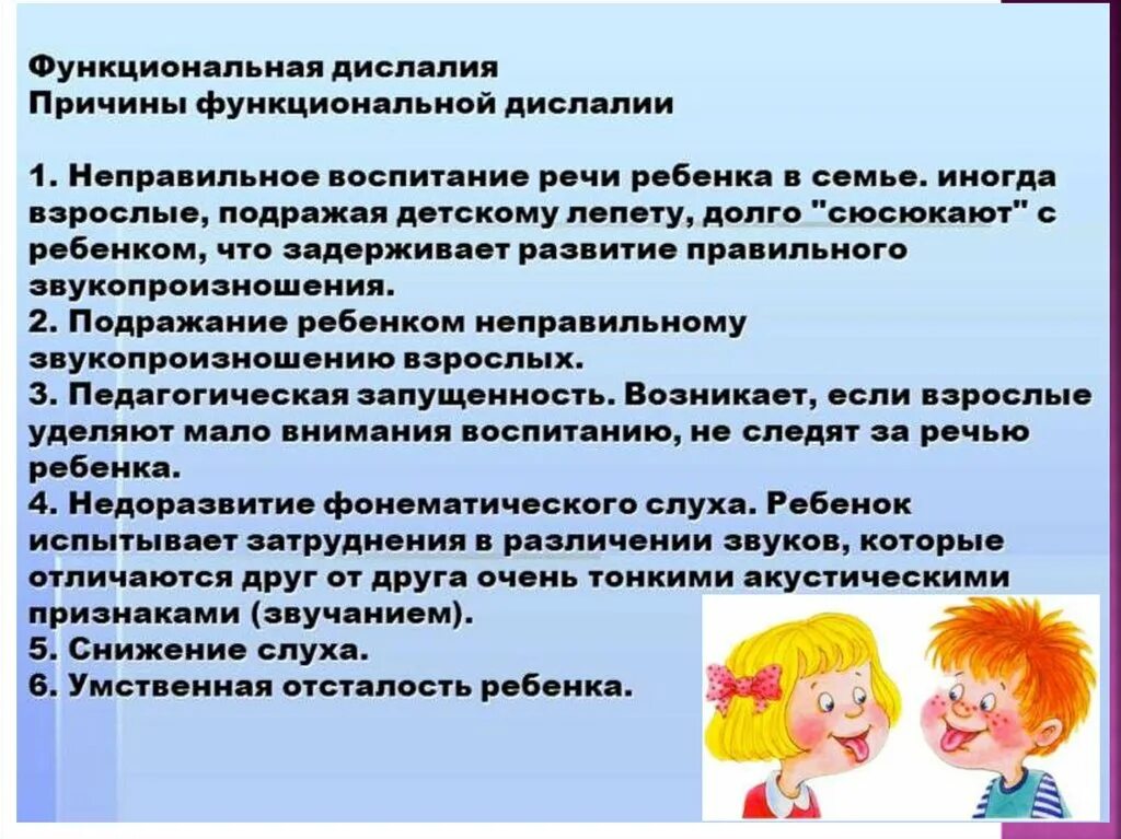 Речь дислалия что это. Дислалия виды. Особенности детей с дислалией. Причины функциональной дислалии. Артикуляционная дислалия