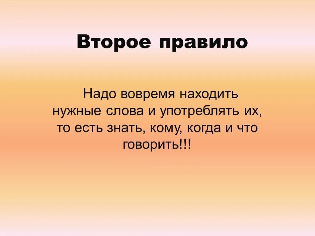 Слушать второй правило