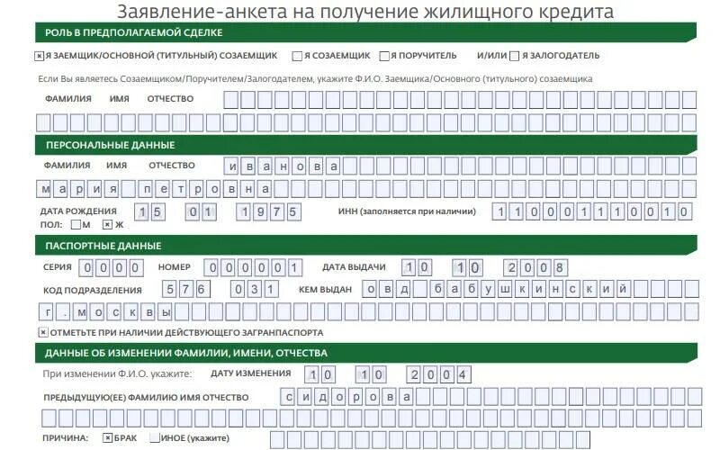 Заявление на кредит сбербанк. Образец заполнения анкеты на ипотеку в Сбербанке. Пример заполнения заявления анкеты на получение жилищного кредита. Заявление на ипотеку Сбербанк образец заполнения. Заявление анкета заемщика Сбербанк образец.