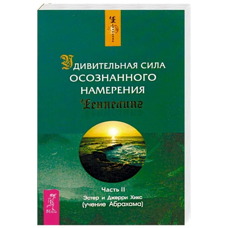 Как осознать намерение. Хикс удивительная сила осознанного намерения. книга хикс &quot;удивительная сила осознанного намерения&quot; (1). эстер и джерри хикс учение о воплощении. книга намерение.