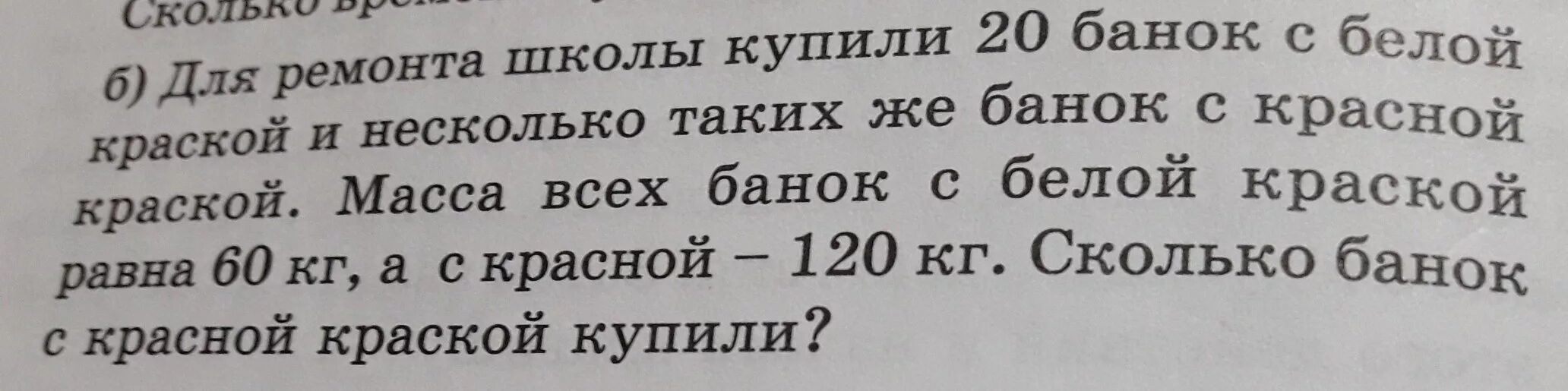 На ремонт школы задача. Задача для ремонта школы привезли в одинаковых банках. Вес банок с краской. Краски в банках для ремонта школы привезли. Задача для школы купили