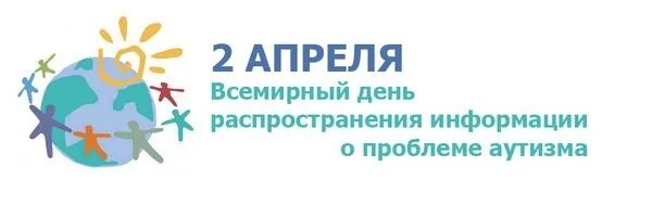 2 апреля есть праздник. Всемирный день аутизма. День информации об аутизме. 2 Апреля день аутизма. Распространение информации об аутизме.