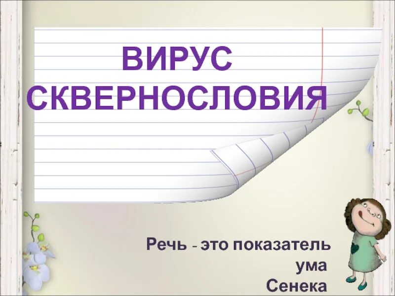 Вирус сквернословия классный час. Кл час сквернословие. Пословица в каждой шутке есть доля шутки. Час сквернословия. Вирус сквернословия беседа.