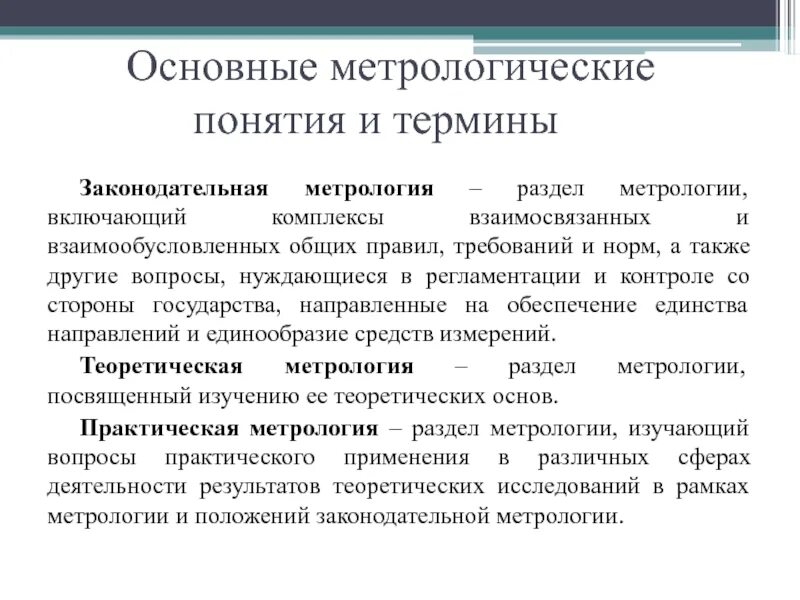 N в метрологии. Основные понятия метрологии. Основные определения метрологии. Основные понятия в области измерений. Метрология реферат.