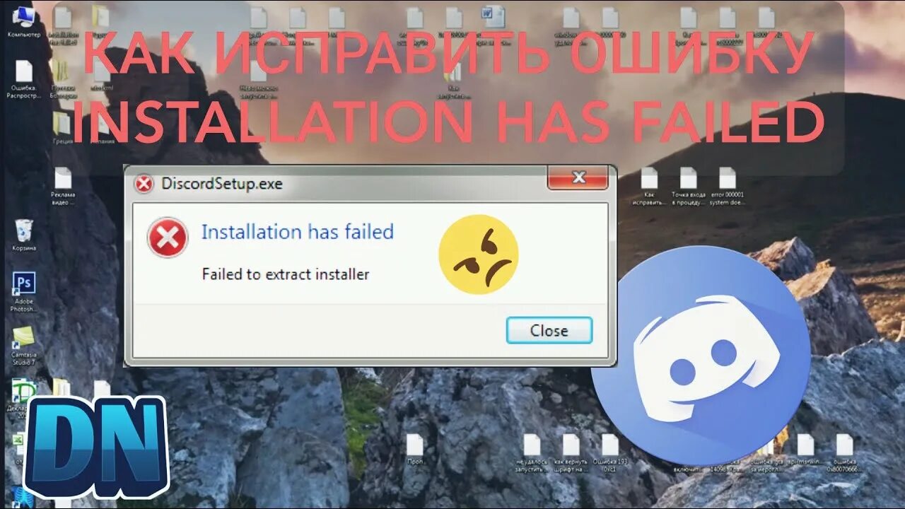 Дискорд installation has failed. Ошибка installation has failed. Ошибка установки дискорда. Ошибка при запуске дискорда