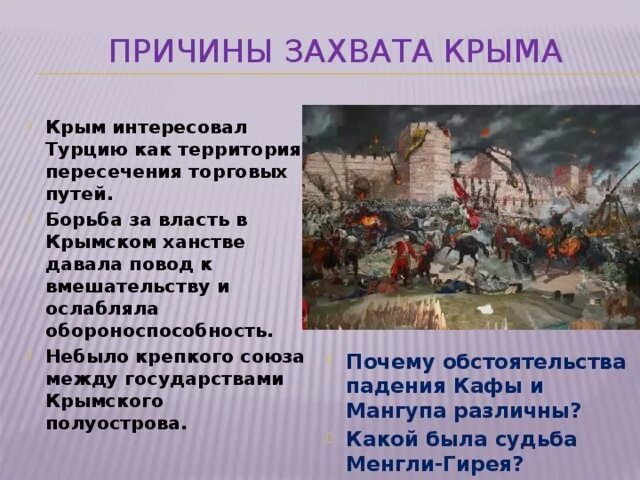 Причины взятия Крыма. Завоевание Крыма. Турецкое завоевание Крыма. Турция захват Крыма. Захват крымской