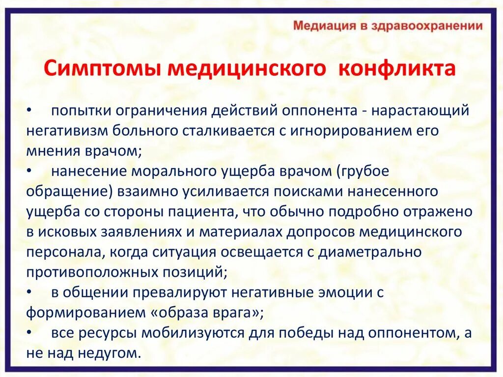 Причины конфликтов в медицине. Медиация в медицине и здравоохранении. Типы конфликтов в медицинской организации. Конфликты в медицине примеры. Конфликт в медицинской организации