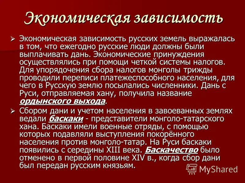 Как они отразились на русско ордынских отношениях