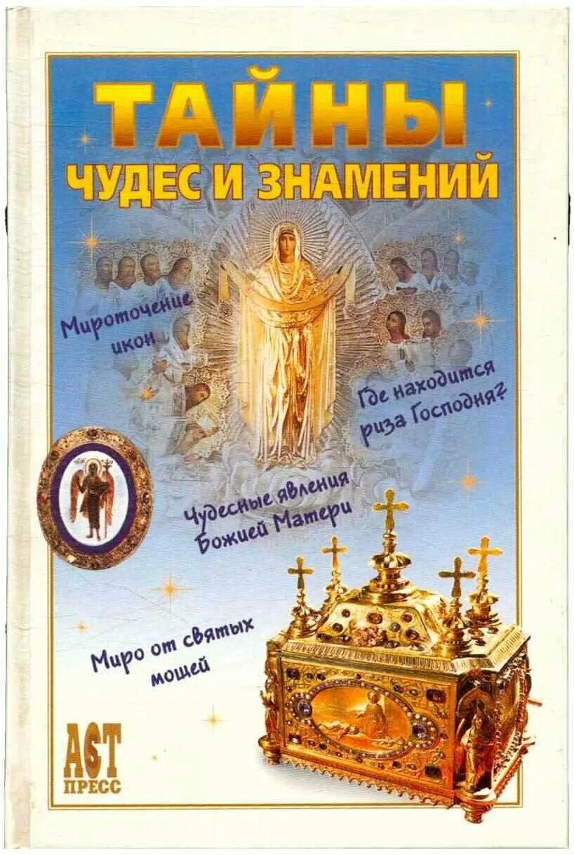 Тайное чудо от бывшего. Чудеса и знамения. книга чудеса и тайны. тайна чудес. книга это чудо книга тайна тайн.