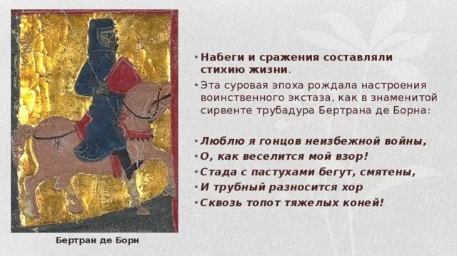 Бертран де борн (1140-1215). De born. De born. Бертран де борн трубадур. Бертран де борн (1140-1215).