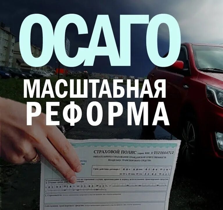 ОСАГО дорожает. Реформа ОСАГО. Подорожание ОСАГО. Страховка ОСАГО подорожала?.