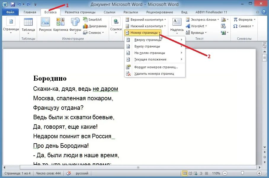 Как пронумеровать 1 страницу. Как ставить нумерацию страниц. Как поставить нумерацию страниц в Ворде. Проставить нумерацию страниц в Ворде. Как внести нумерацию страниц в Ворде.