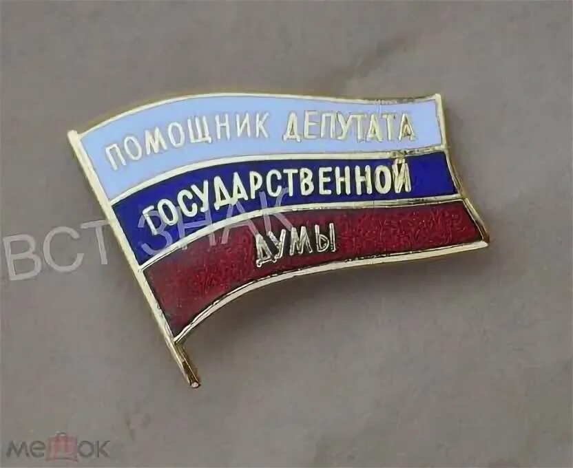 Является помощником депутата. Значок помощник депутата. значок депутат думы. значок помощника депутата государственной думы.