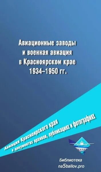 Ведомственная Авиация в Красноярском крае 1934-1950 гг.. Авиационные документы. ОТК авиационного завода фото. Купить история Красноярск в документах. Образование красноярского края в 1934 году какого