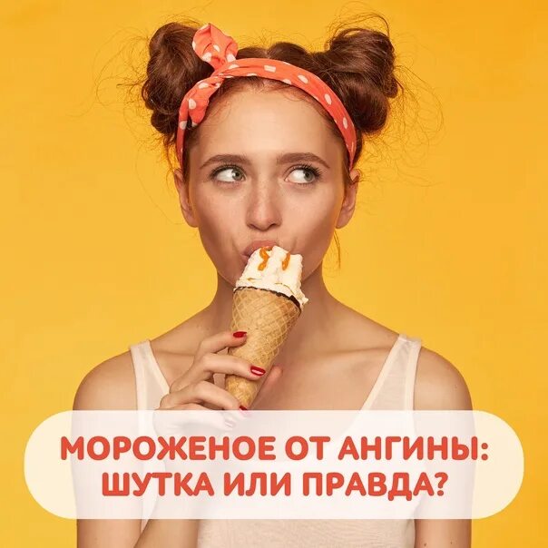 Можно ли мороженое при боли в горле. Мороженое при больном горле. можно ли кушать мороженое когда болит горло. можно ли есть мороженое при больном горле.