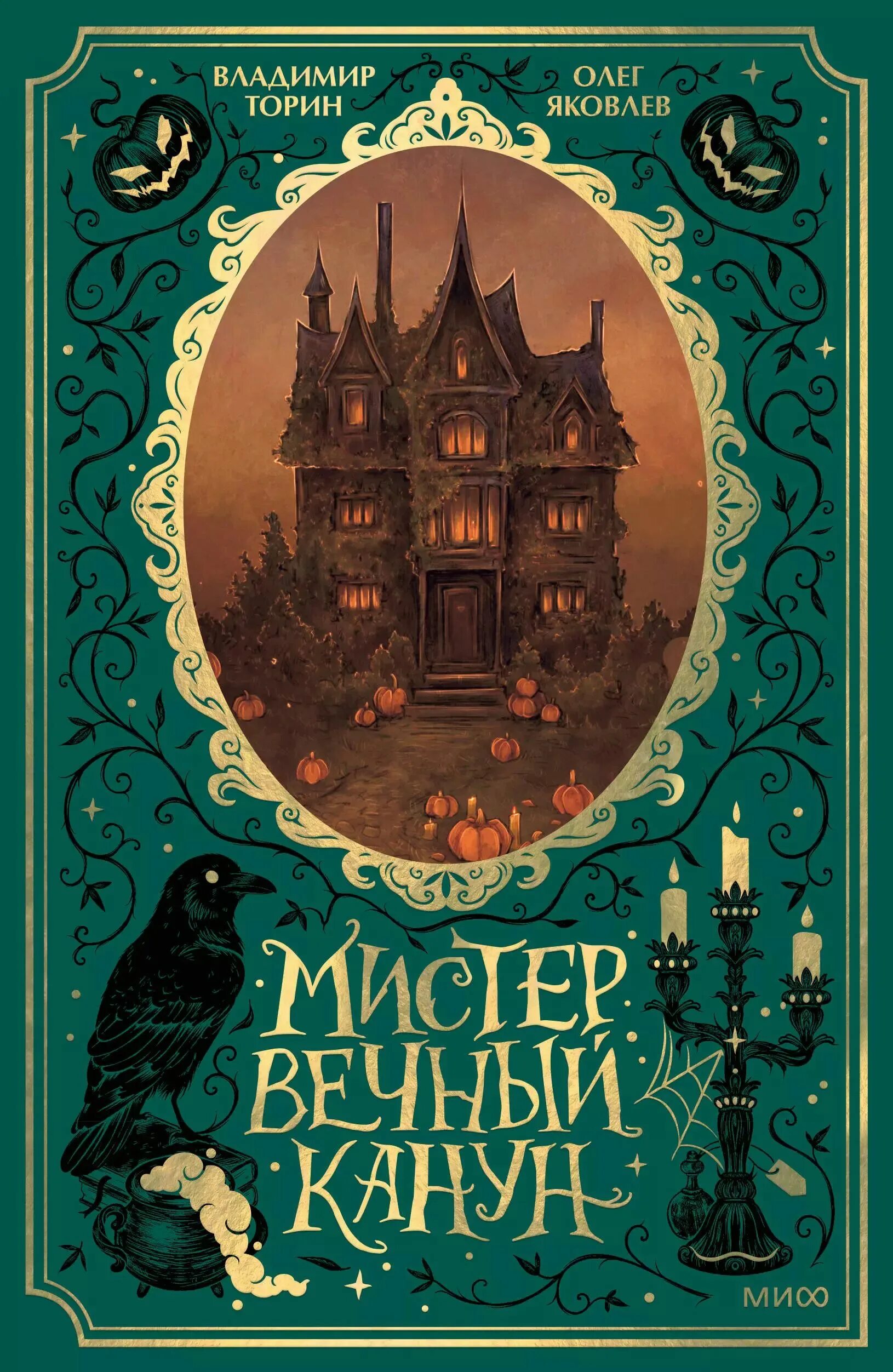 Мистер вечный канун подарочное. Мистер вечный канун город полуночи. Мистер вечный канун книга. Мистер вечный канун подарочное. Мистер вечный канун подарочное.