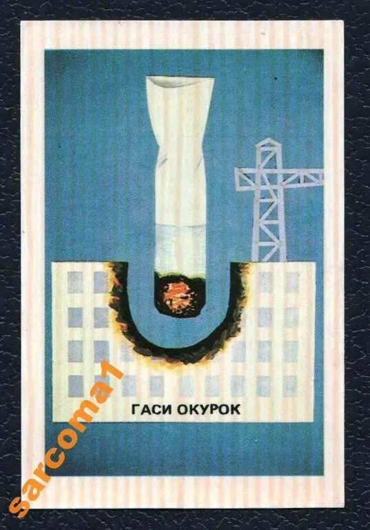 Советские плакаты по пожарной безопасности. Плакат бросишь окурок. Тушите окурки. Плакаты 1930. Тушите окурки.