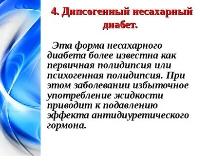 Несахарный диабет это