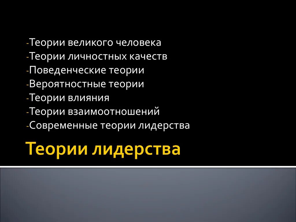 Теория великого человека. Теория Великой личности. Теории влияния теории Великого человека вероятностные теории. Теория Великого человека лидерство.