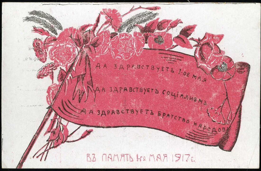 Движение первых поздравление. Старинные открытки. Советские открытки. Открытки 1917 года. 1 Мая 1917 года.