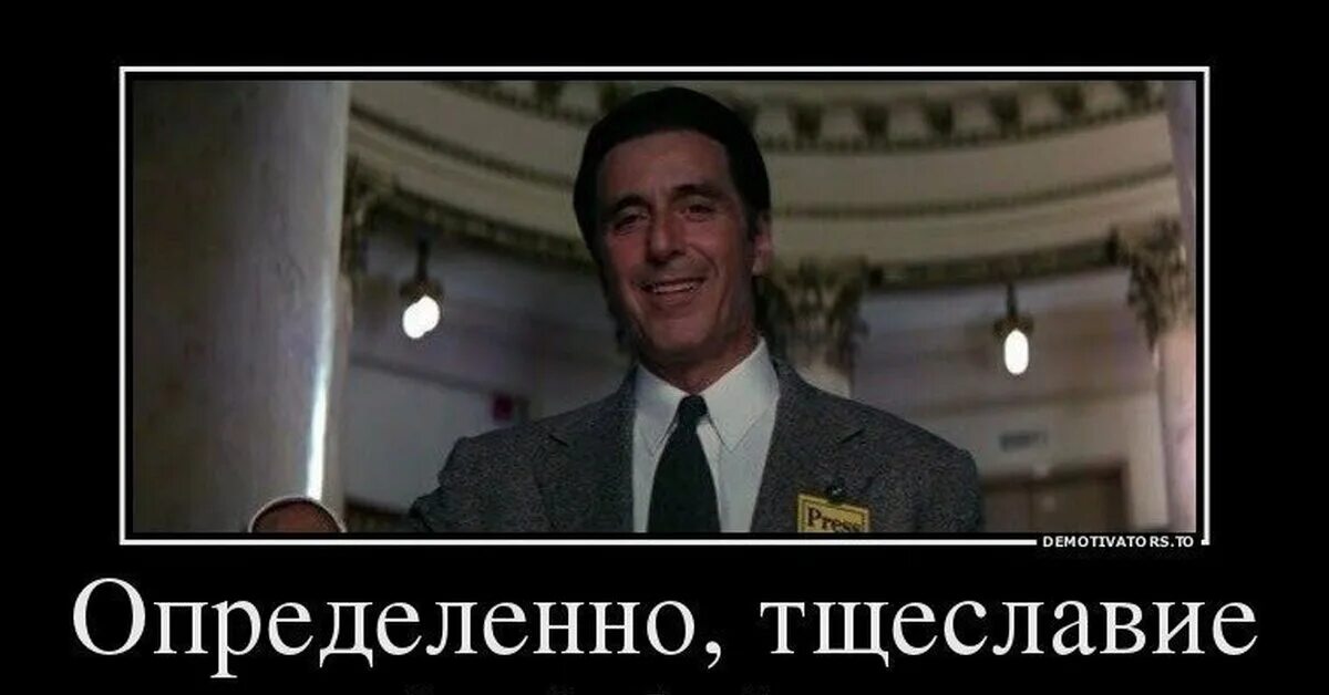 Тщеславие мой любимый из грехов. Мой любимый грех. Определённо тщеславие мой любимый из грехов. Тщеславие мой самый любимый из грехов. Тщеславие мой самый любимый грех.