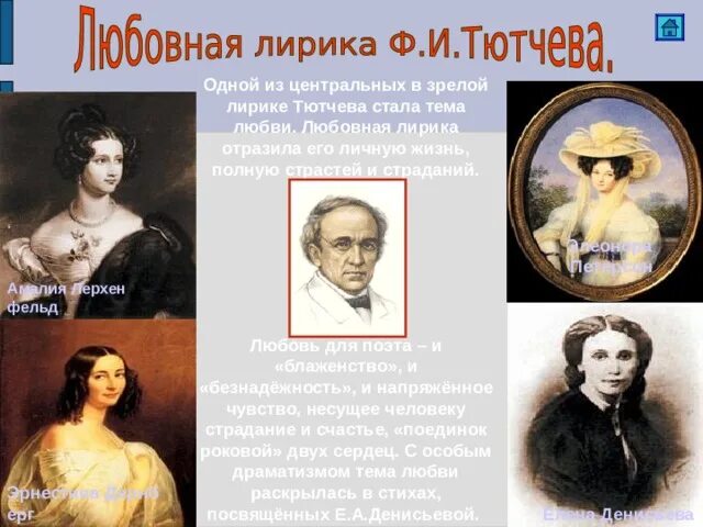 Око тютчев. Темы Тютчева. Тютчев тема любви. Изображение любви Тютчева.